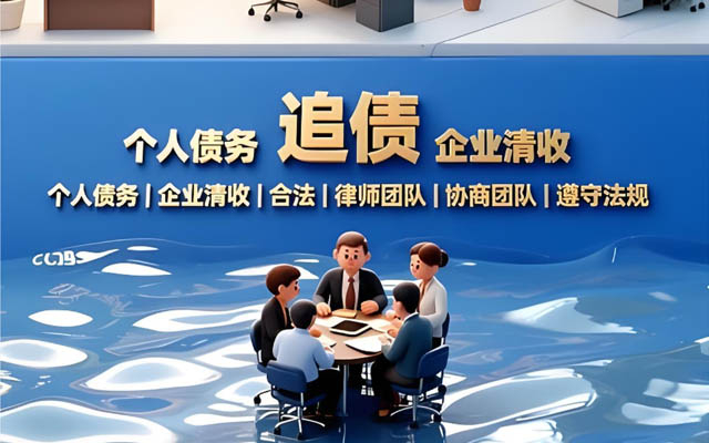 安徽济南靠谱讨债公司_合法高效催收_无回款不收费_济南本地服务